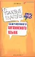 Фразовые глаголы современного английского языка: учеб. пособие / 4-е изд. - фото 1