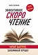 Эффективное скорочтение. Читай быстрее, запоминай лучше! - фото 1