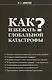 Как избежать глобальной катастрофы? - фото 1