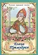 Елена Премудрая Русская народная сказка - фото 1