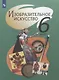 Шпикалова. Изобразительное искусство. 6 класс. Учебник. - фото 1