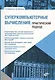 Учебник для ВУЗов. Суперкомпьютерные вычисления: практический подход. - фото 1