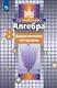 Алгебра. 8 класс. Дидактические материалы. Учебное пособие - фото 1