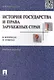 История государства и права заруб. стран в вопр. и ответах.Уч.пос. - фото 2
