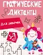 Графические диктанты. Для девочек - фото 1