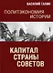 Политэкономия истории. Том 7. Капитал Страны Советов - фото 1