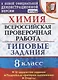 Химия. Всероссийская проверочная работа. 8 класс. Типовые задания. 10 вариантов заданий. Подробные критерии оценивания. Ответы - фото 1