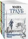 Комплект из 4 книг. Жизнь как в зеркале (Невозвратный билет + Полное оZOOMление + Уважаемые отдыхающие! + Пьяная стерлядь) - фото 3