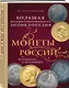 Монеты России: от Владимира до Владимира (Новое подарочное оформление) - фото 3