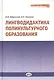 Лингводидактика поликультурного образования - фото 1