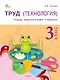 Труд (Технология). 3 класс. Тетрадь творческих работ и проектов. ФГОС Новый - фото 1