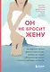 Он не бросит жену. Как перестать тратить время на недоступных, женатых, не готовых к обязательствам мужчин и обрести счастливые отношения - фото 1
