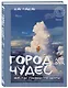 Город чудес. Мир, где сбываются мечты. Артбук - фото 3