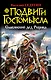 Подвиг Гостомысла. Славянский дед Рюрика - фото 1