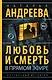Андреева(best/м) Любовь и смерть в прямом эфире - фото 1
