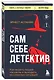 Сам себе детектив. Как видеть людей насквозь и выходить из сложных ситуаций - фото 3