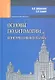 Основы политологии. Консервативный взгляд - фото 1