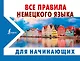 Все правила немецкого языка ДЛЯ НАЧИНАЮЩИХ - фото 1
