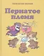 Пернатое племя: сказки русских писателей - фото 1