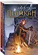 Комплект из 2-х книг: Пеликан. Месть замка Ратлин. Пеликан. Расплата за милосердие - фото 3