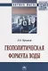 Геополитическая формула воды - фото 1