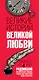 Великие истории великой любви - фото 4