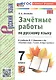Зачетные работы по русскому языку. 7 класс. К учебнику М.Т. Баранова и др. "Русский язык. 7 класс. В двух частях" - фото 4
