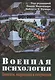 Военная психология. Концепты, направления и интервенции - фото 1