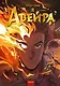 Я - Авейра. Том 1 - фото 1