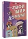 Твой мир дорам! - фото 2