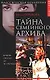 Тайна семейного архива - фото 1
