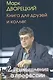 Книга для друзей и коллег. Т.2.Размышления о профессии - фото 1