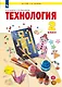 Технология. 2 класс. Учебник - фото 1