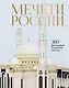 Мечети России и СНГ. 360 фотографий исламских святынь - фото 1
