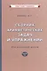 Сборник арифметических задач и упражнений для начальной школы - фото 1