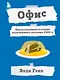 Офис. Нерассказанная история величайшего ситкома 2000-х. - фото 1