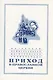 Материалы Международной богословской конференции "Приход в Православной церкви" (Москва, октябрь 1994 г.) - фото 1