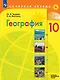 География. 10 класс. Базовый и углублённый уровни. Учебник - фото 1