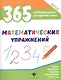 365 математических упражнений - фото 1