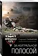 За нейтральной полосой - фото 3
