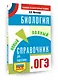 ОГЭ. Биология. Новый полный справочник для подготовки к ОГЭ - фото 3