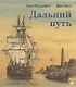Дальний путь - фото 1