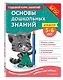 Основы дошкольных знаний для детей 5-6 лет. Годовой курс занятий - фото 3
