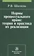 Нормы процессуального права: теория и практика их реализации: Монография - фото 1