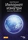 Интернет изнутри Экосистема глобальной сети (м) Робачевский - фото 1