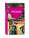 Грузия для романтиков - фото 3