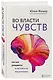 Во власти чувств. Как они рождаются и как взять их под контроль - фото 3