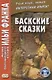 Баскские сказки - фото 1