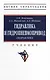 Гидравлика и гидропневмопривод. Гидравлика: учебник - фото 1