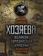 Хозяева Великой Евразийской Империи. 2-е издание, исправленное и дополненное - фото 1